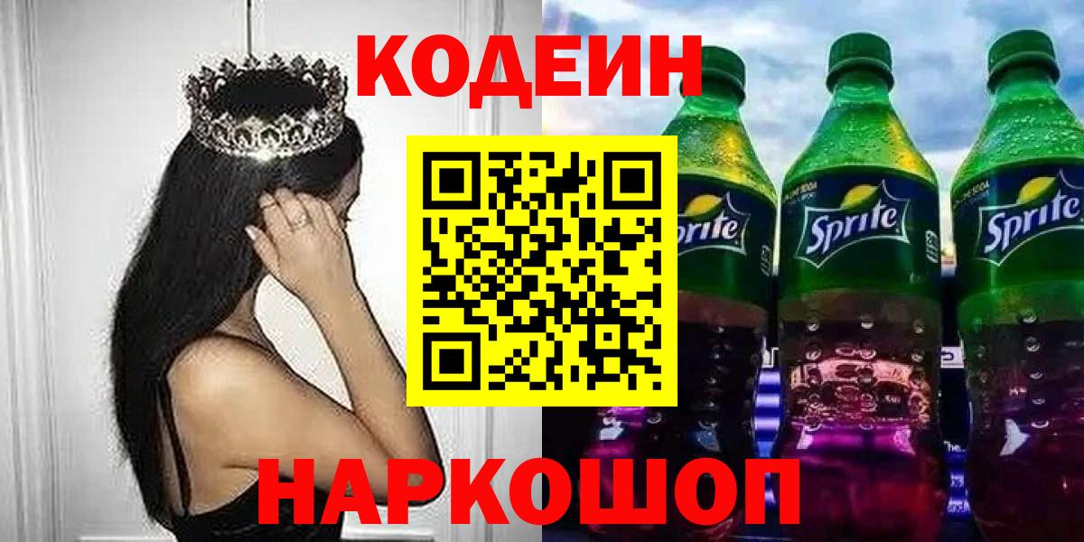Кодеин Purple Drank  Вход с VPN  Кодеин напиток Lean (лин)  Электросталь 
